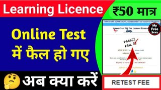 Learning licence retest fees payment online  LL retest slot booking  LL test fail retest online [upl. by Anilehcim962]