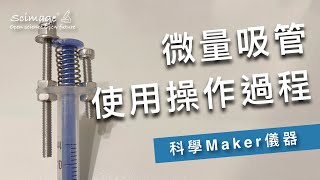 科學maker｜微量吸管SciDrop 使用操作過程 [upl. by Eibot]