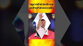 राहुल गांधी को देश की जगह अपनी पार्टी को बचाना चाहिएramdasathavale rahulgandhi sushilmahuaa [upl. by Donalt]