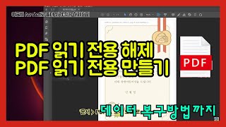 안보면 후회 PDF 읽기 전용 해제 및 읽기 전용으로 만드는 쉬운 방법 총정리 PDF 복구팁까지 [upl. by Erasaec]