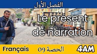 4AM Projet 01 Séquence 02 le présent de narration المضارع لسرد أحداث وقعت في الماضي فرنسية [upl. by Cash]