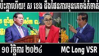 Leakana talks about HUN SEN and SOR KHENG  Leakana Meas  11 10 24 [upl. by Russell240]