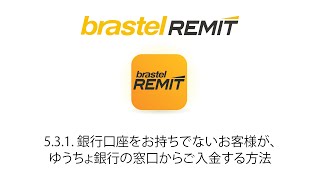 531 銀行口座をお持ちでないお客様が、ゆうちょ銀行の窓口からご入金する方法  Japanese ● Brastel Remit [upl. by Shepley]