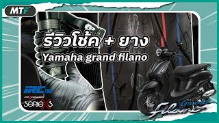 รีวิวโช้ค  ยาง Yamaha Grand Filano ในราคาที่ผ่อนได้ จะเจ๋ง จะโดนแค่ไหน ไปดูกัน [upl. by Nauwaj]