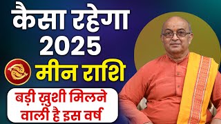 Meen Rashi 2025 ।। Meen Rashifal 2025 मीन वार्षिक राशिफल 2025।। Pisces 2025 [upl. by Boar]