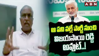 ఆ పని వల్లే పార్టీ నుంచి విజయసాయి రెడ్డి అవుట్  Satya Murthy  Vijayasai Reddy  ABN Telugu [upl. by Gaughan402]