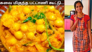 பட்டாணி கூட்டு  White peas recipe in tamil [upl. by Martina873]