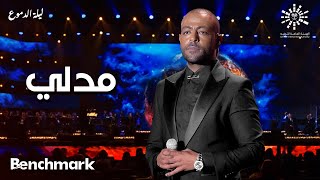 Tamer Ashour  Medley  تامر عاشور  مدلي  حفلة ليله الدموع  تقويم جدة 2023 [upl. by Dimphia]