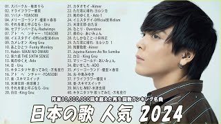 『2024最新版』 最近流行りの曲40選👑新曲 2024 JPOPメドレー 最新曲 2024👑2024ヒット曲メドレー👑YOASOBI Ado スピッツ 米津玄師 優里 [upl. by Aileve]