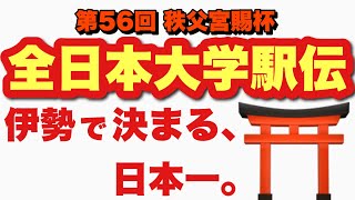 【全日本大学駅伝 スタート前応援団】熱田神宮西門〜伊勢神宮内宮宇治橋前 [upl. by Siuqaj]