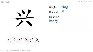 ✔ How to write Chinese character 兴xìng  happy HSK handwriting elementary level  257 [upl. by Clea667]