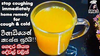 එක පාරින් කැස්ස සුව කරන සිංහල අත් බෙහෙත  kassata beheth  semata beheth  home remedy for cough [upl. by Nywroc44]