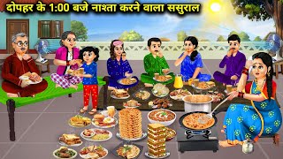 दोपहर के 100 बजे नाश्ता करने वाला ससुरालcartoon videosInlaws who have breakfast at 100pm [upl. by Goggin447]