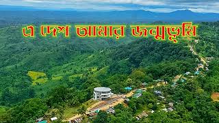 এ দেশ আমার জন্মভূমি  e desh amar jonmovumi [upl. by Andromada212]