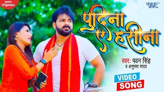 PAWANSINGH का रिकॉर्ड बनाने वाला गाना  ले ल पुदीना  PUDINA AE HASEENA  Bhojpuri Song [upl. by Nell901]