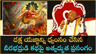 దక్ష యజ్ఞాన్ని ధ్వంసం చేసిన వీరభద్రుడి కథపై అత్యద్భుత ప్రసంగం  Sri Garikapati Narasimha Rao Latest [upl. by Avie808]