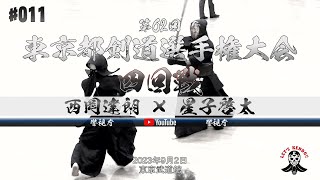 4回戦【西岡達朗（警視庁）×星子啓太（警視庁）】第62回東京都剣道選手権大会【2023年9月2日】全日本剣道選手権大会東京都予選【011】 [upl. by Ramilahs928]