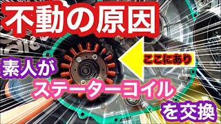 【０円バイク】エンジン開けたら原因発見！プロの力なしで蘇らせる！！ステーターコイル交換 [upl. by Corene]