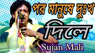 পর মানুষে দুঃখ দিলে  Par Manushe Dukh Dile  Shilpi Sujan Mali  Baul premik 👃 [upl. by Olds469]