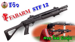 รีวิว FABARM STF 12 [upl. by Runkel]