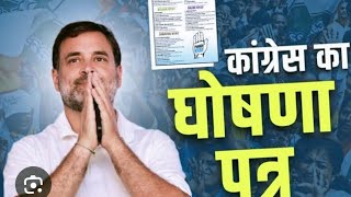 कांग्रेस का घोषणा पत्र 2024 [upl. by Elrebma]