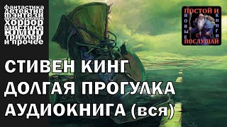 Стивен Кинг  quotДолгая прогулкаquot  АУДИОКНИГА полностью [upl. by Apgar142]