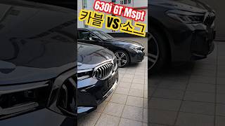 영원한 라이벌 카본블랙 vs 소피스토그레이 6GT의 각기다른 매력 입니다 bmw bmw6series shorts [upl. by Senga]