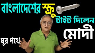 এর নাম টক্কর যা বাংলাদেশকে দিয়ে দেখালেন মোদী । [upl. by Gylys747]