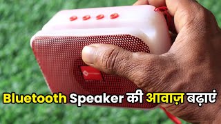 how to increase bluetooth speaker volume  bluetooth speaker ki awaaz kaise badhaen [upl. by Fenwick394]