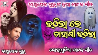 ଉଠିଲା ରେ ଡାହାଣୀ ଉଠିଲା  Basudev Guru New Natok Songs  Koraputia Natak Song  Desia Natak Mp 3 Song [upl. by Nauqel]