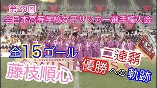 高校女子サッカー選手権【藤枝順心】優勝までの全15ゴール【ゴール集】 [upl. by Suiraj]