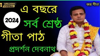 Gita path  গীতা পাঠ  গীতা পাঠ প্রদর্শন দেবনাথ  সাধু সঙ্গ [upl. by Karlen]