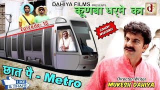 KUNBA DHARME KA  Episode 15  छात पै Metro  Superhit Comedy  Haryanvi Web Series [upl. by Benioff710]