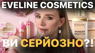 EVELINE WONDER MATCH тестуємо НОВИНКИ і легендарні ФАВОРИТИ 👌🏻 ПОВСЯКДЕНИЙ БЮДЖЕТНИЙ МАКІЯЖ [upl. by Chelsie]