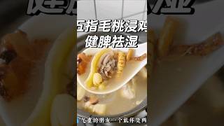 下雨天煲什么汤 五指毛桃汤 广东靓汤 粤菜 食疗养生 煲汤 四神汤 [upl. by Teerprug187]