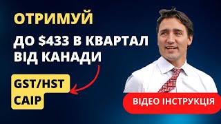 Канадські виплати Заповнюємо форми на виплати на дітей та GSTHST та Canada Carbon Rebate CCR [upl. by Mauchi]