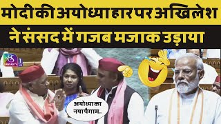 Akhilesh Yadav Mocks Modis Ayodhya Defeat in Parliament Live session [upl. by Lamok]