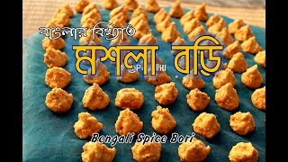 বাংলার বিখ্যাত মশলা বড়ি কীভাবে বানাতে হয়  MASALA BORI Recipe  Famous Bengali Spice Bori [upl. by Arannahs622]