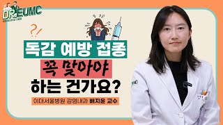 독감 예방접종 꼭 맞아야 하는 건가요ㅣ이대서울병원 감염내과 배지윤 교수ㅣDrEUMC 28 [upl. by Neehcas]