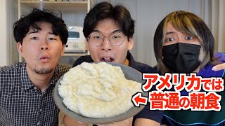 なぜか日本では知られていないアメリカでは当たり前の朝食が意外すぎる！ [upl. by Crispen]