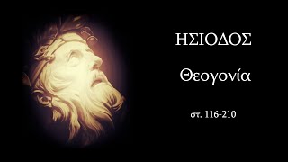 ΗΣΙΟΔΟΣ  ΘΕΟΓΟΝΙΑ στ 116210 [upl. by Einnal]