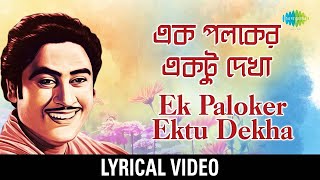 Ek Palaker Ektu Dekha  কিশোর কুমার  Anyay Abichar  Lyrical Video  Bengali Movie Song [upl. by Sackman200]