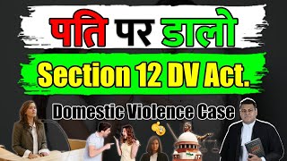 पति पर डालो Section 12 का Case Donestic Violence Case Section 12 [upl. by Viking]