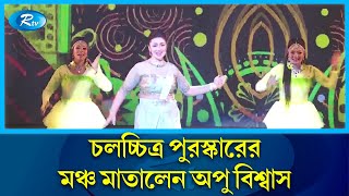 জাতীয় চলচ্চিত্র পুরস্কার মঞ্চে অপু বিশ্বাসের নাচ  National Film Awards  Apu Biswas  Rtv [upl. by Ronaele]