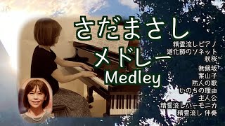 【さだまさし Masashi Sada メドレー ピアノ】精霊流し 道化師のソネット 秋桜 無縁坂  案山子 防人の詩 いのちの歌 主人公 [upl. by Suqram972]