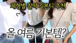 이 영상으로 패션 인생이 달라집니다👌🏻 알아두면 좋은 여름 기본템 추천 [upl. by Aleece]