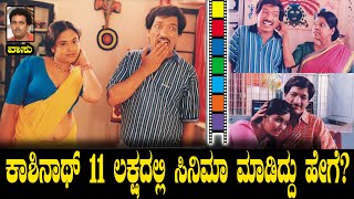 ಕಾಶಿನಾಥ್ 11 ಲಕ್ಷದಲ್ಲಿ ಸಿನಿಮಾ ಮಾಡಿದ್ದು ಹೇಗೆ  How Kashinath Did Movie in 11 Lakhs  Vasu Ep 12 [upl. by Weingarten]