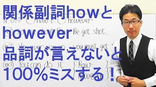 【高校英語】614関係詞関係副詞how複合関係副詞howeverの違い品詞はそれぞれ言えるか？ [upl. by Osrock]