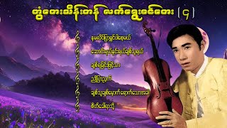 တွံတေးသိန်းတန် လက်ရွေးစင်တေး  ၄ lyricsmusicmyanmar musiclyrics songsrap music coversong [upl. by Aniraz]