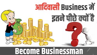 Businessman Kaise Bane 2024  आदिवासी समुदाय व्यापार में इतने पीछे क्यों❓ [upl. by Llorrad]